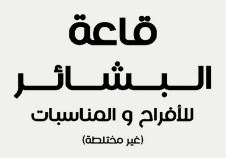 قاعة البشائر