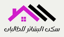 سكن البشائر للطالبات
