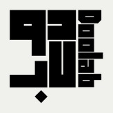 بيتنا