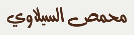 حمص السيلاوي