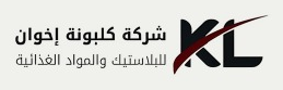 شركة كلبونة إخوان