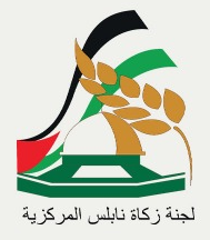 لجنة زكاة نابلس المركزية