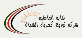 نقابة العاملين في شركة توزيع كهرباء الشمال