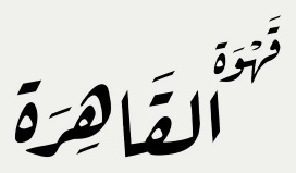 قهوة القاهرة