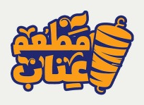 شاورما عتاب